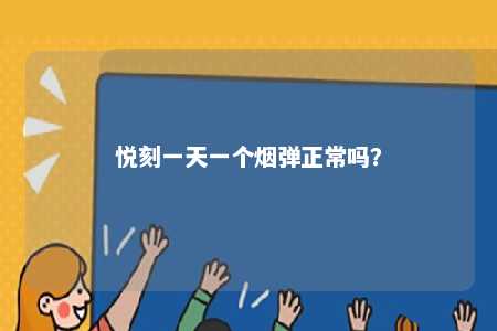 悦刻一天一个烟弹正常吗？ 